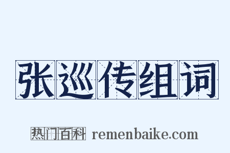 张巡传组词是什么意思的图片